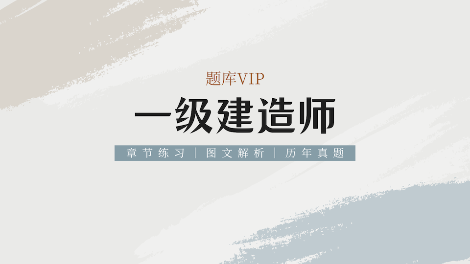 一建 题库VIP