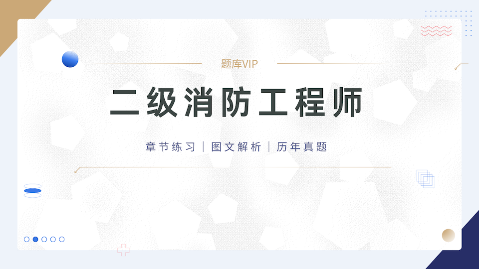 二级消防工程师 题库VIP