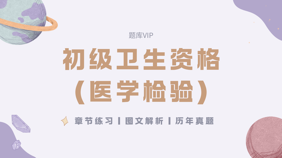 初级卫生资格（医学检验） 题库VIP