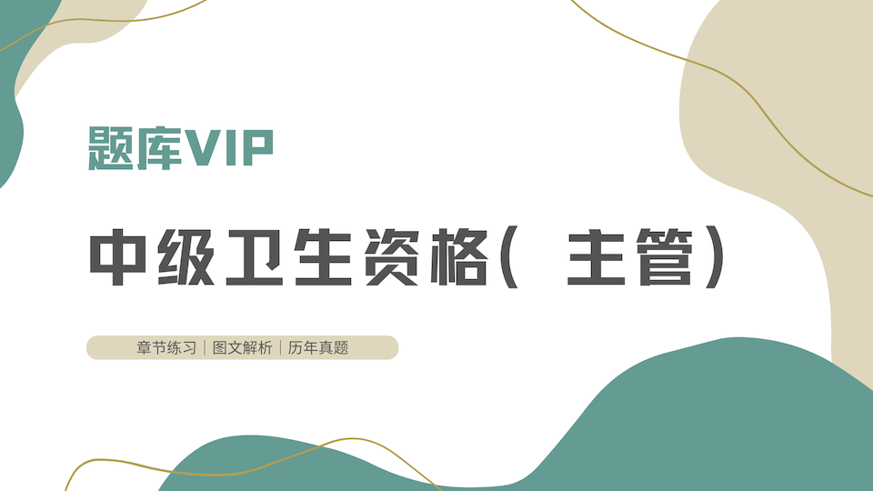 中级卫生资格（主管） 题库VIP