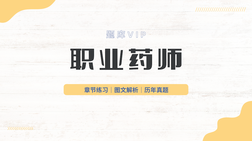 执业药师 题库VIP