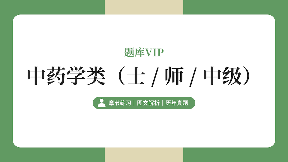 中药学类（士/师/中级） 题库VIP
