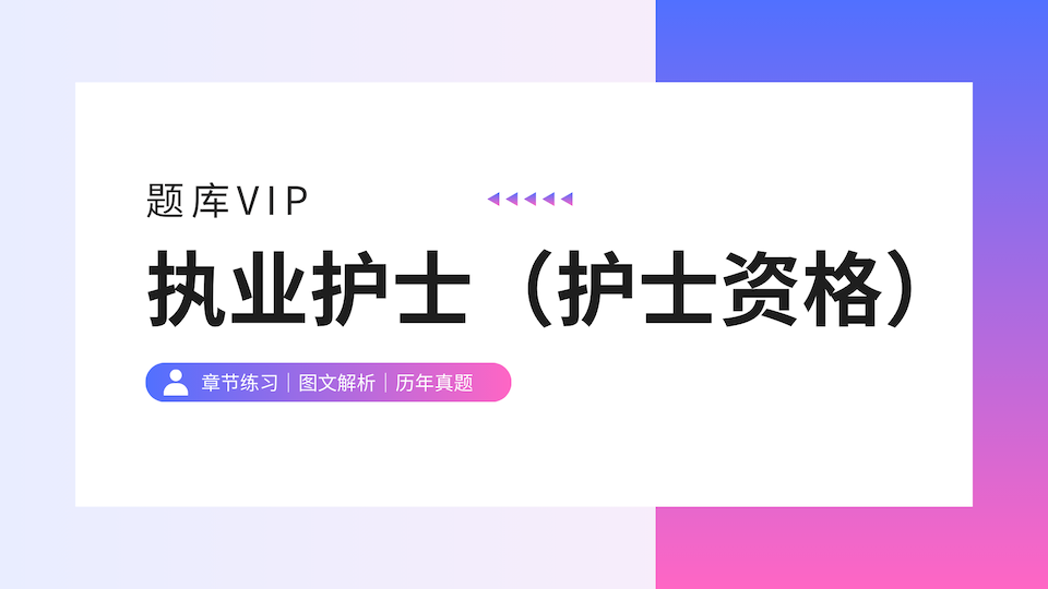 执业护士（护士资格） 题库VIP