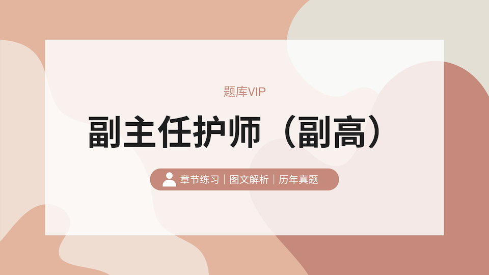 副主任护师（副高） 题库VIP