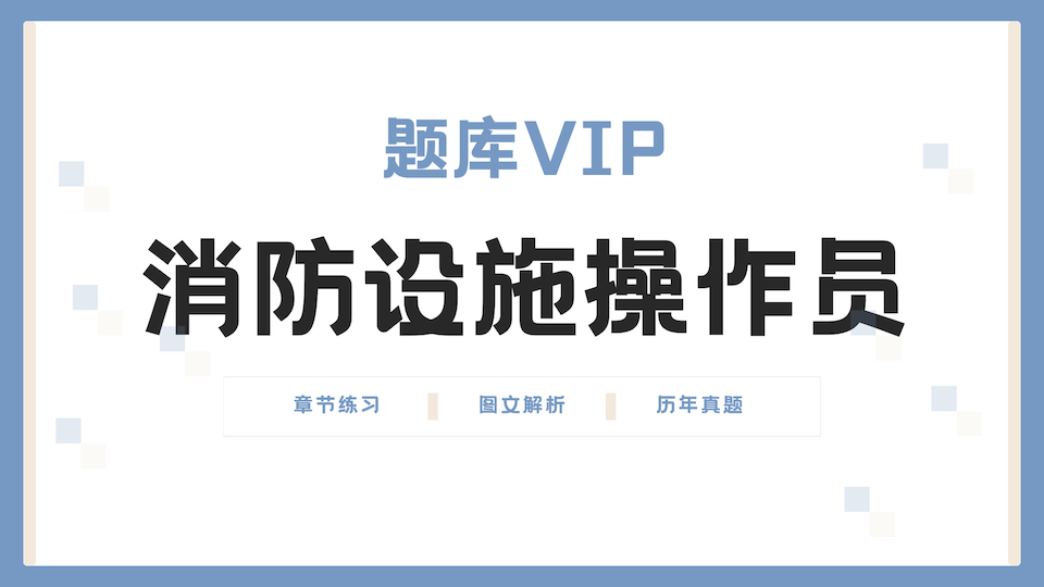 消防设施操作员 题库VIP