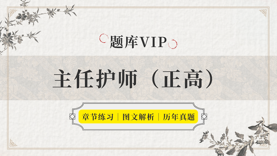 主任护师（正高） 题库VIP