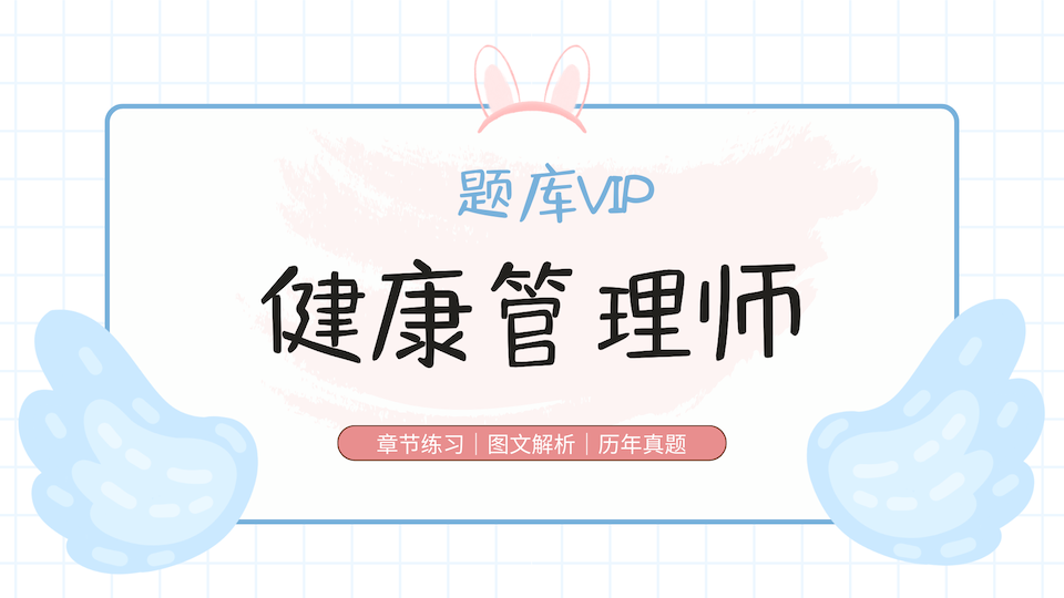 健康管理师 题库VIP
