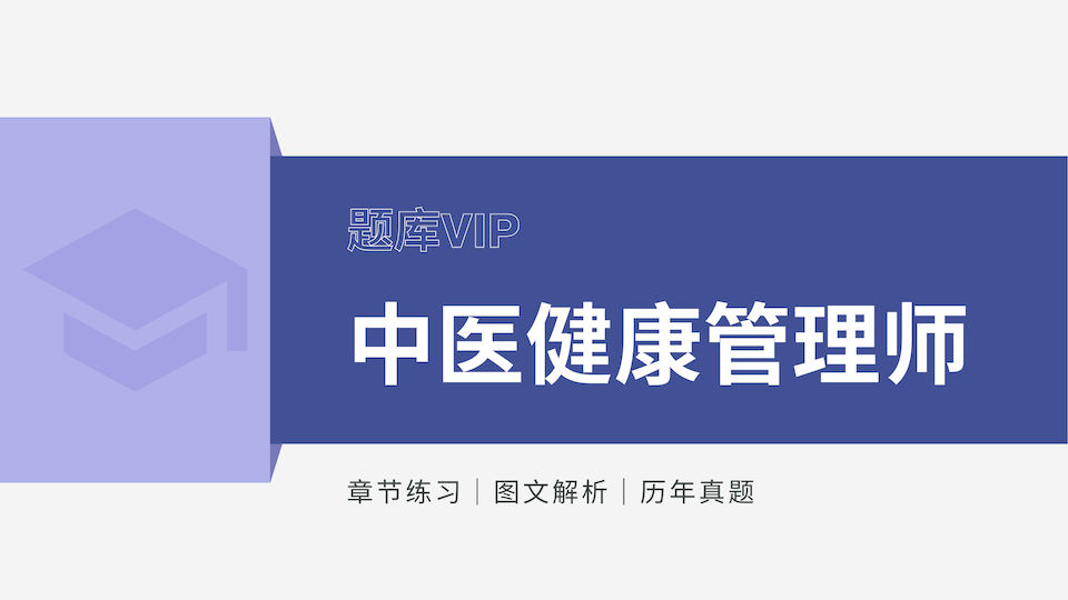 中医健康管理师 题库VIP
