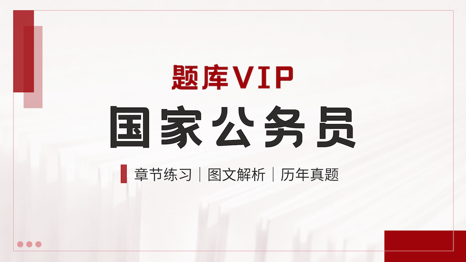 国家公务员 题库VIP