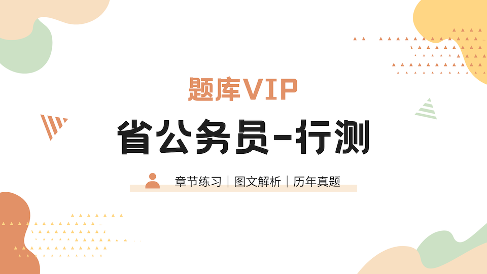省公务-行测 题库VIP