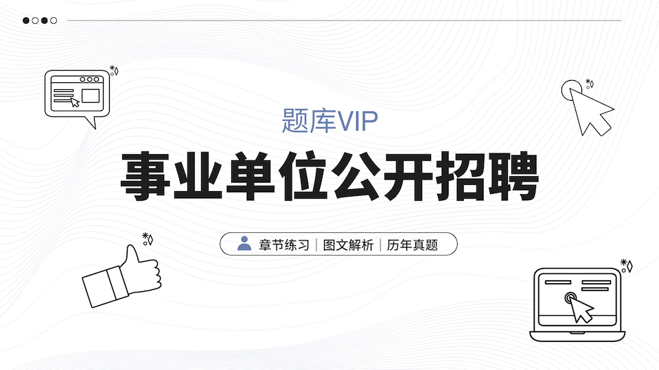 事业单位公开招聘 题库VIP