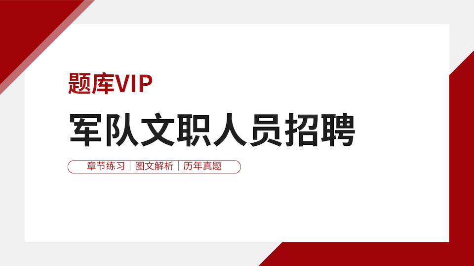 军队文职人员招聘 题库VIP