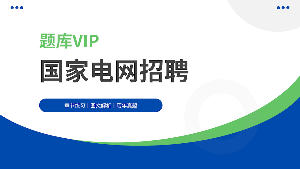 国家电网招聘 题库VIP