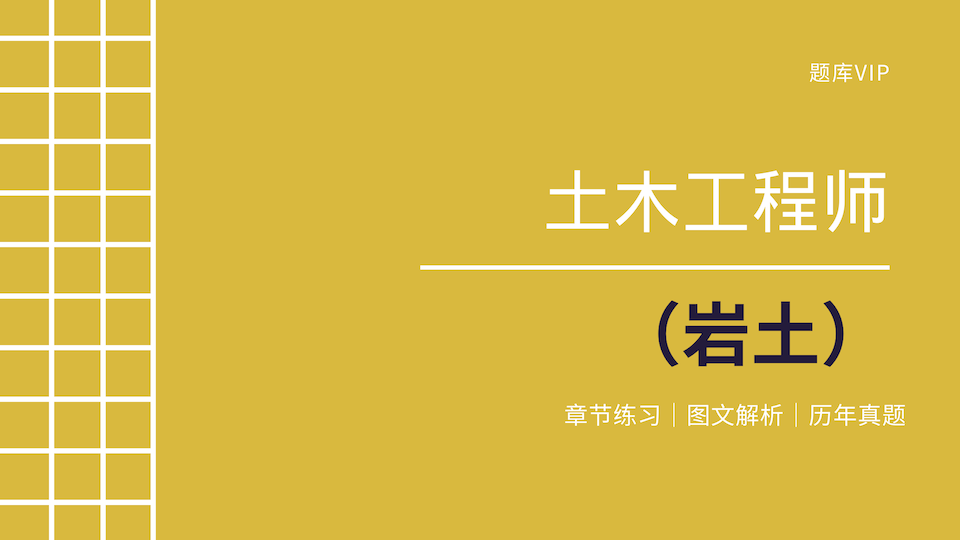 土木工程师（岩土） 题库VIP