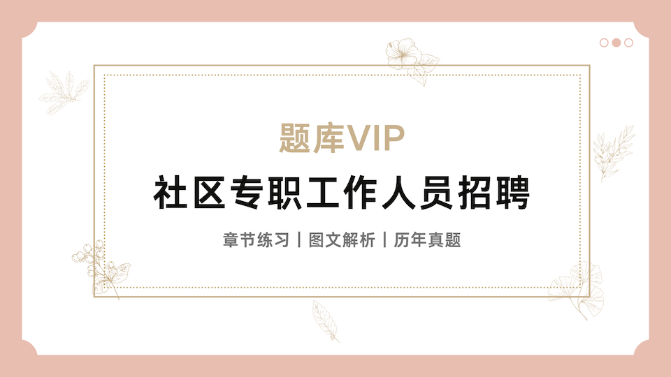 社区专职工作人员招聘 题库VIP