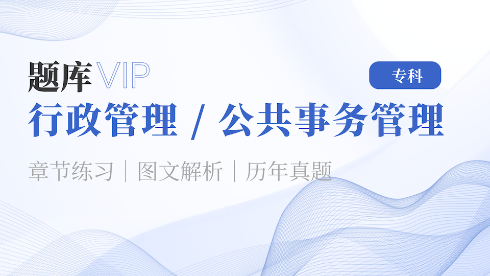 行政管理/公共事务管理 专科 题库VIP