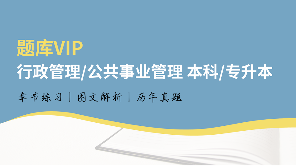 行政管理/公共事业管理 本科/专升本 题库VIP