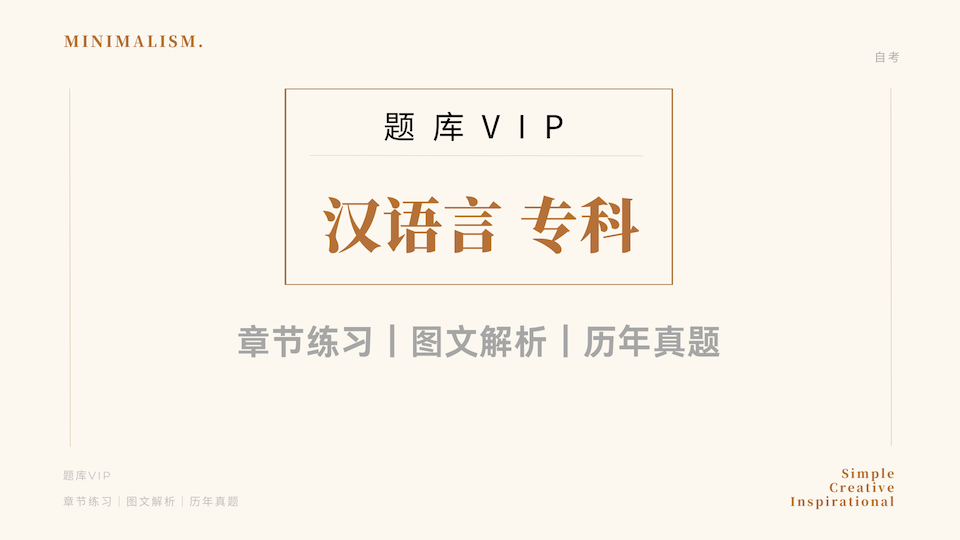 汉语言 专科 题库VIP