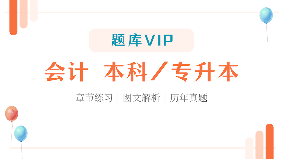 会计 本科/专升本 题库VIP