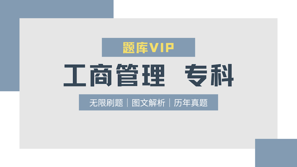 工商管理 专科 题库VIP
