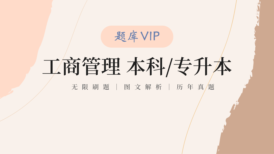 工商管理 本科/专升本 题库VIP