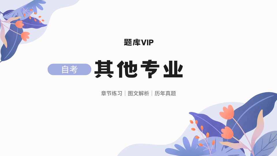 其他专业 题库VIP