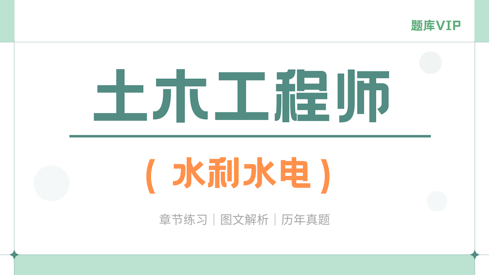 土木工程师（水利水电） 题库VIP