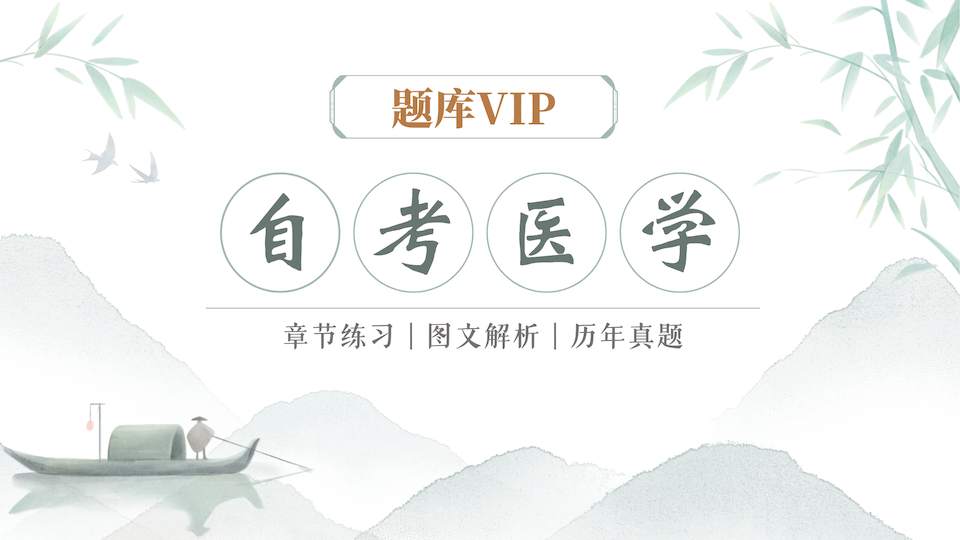 自考（医学） 题库VIP