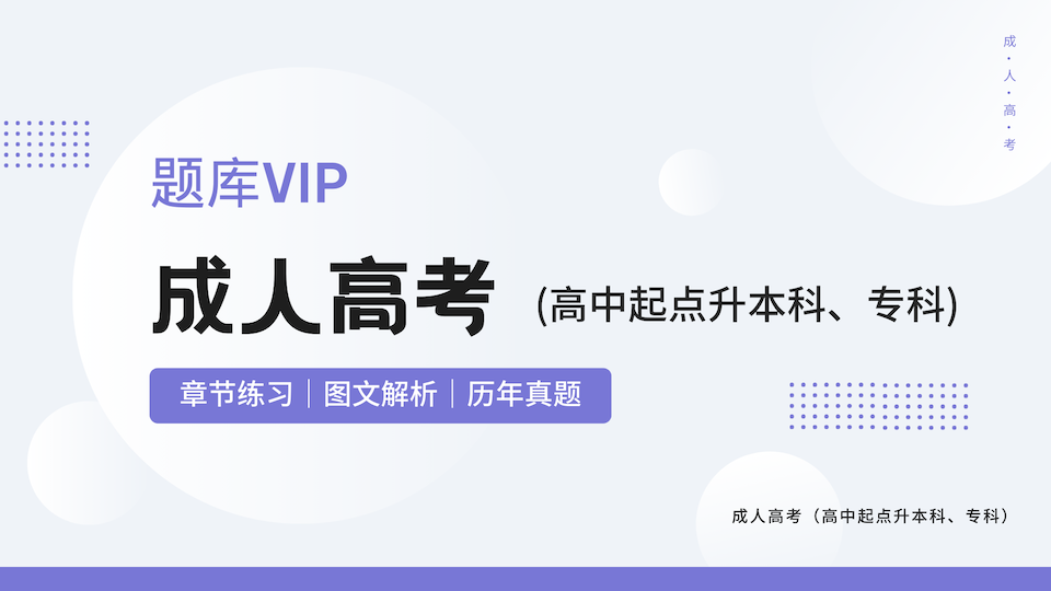 成人高考（高中起点升本科、专科） 题库VIP