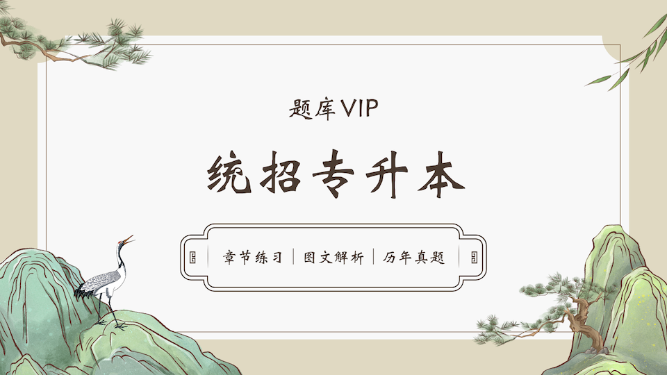 统招专升本 题库VIP
