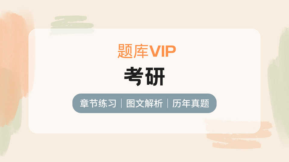 考研 题库VIP