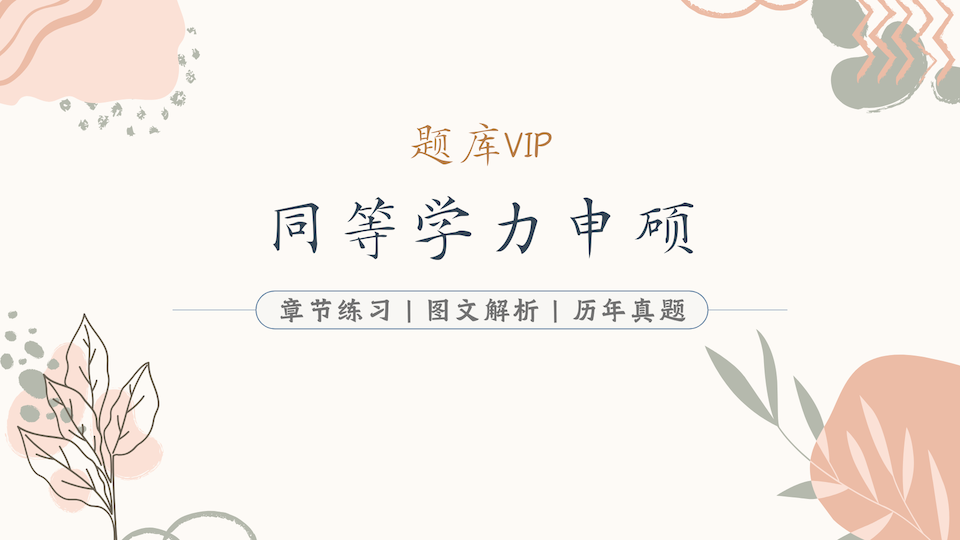 同等学力申硕 题库VIP