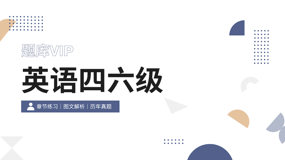 英语四六级 题库VIP