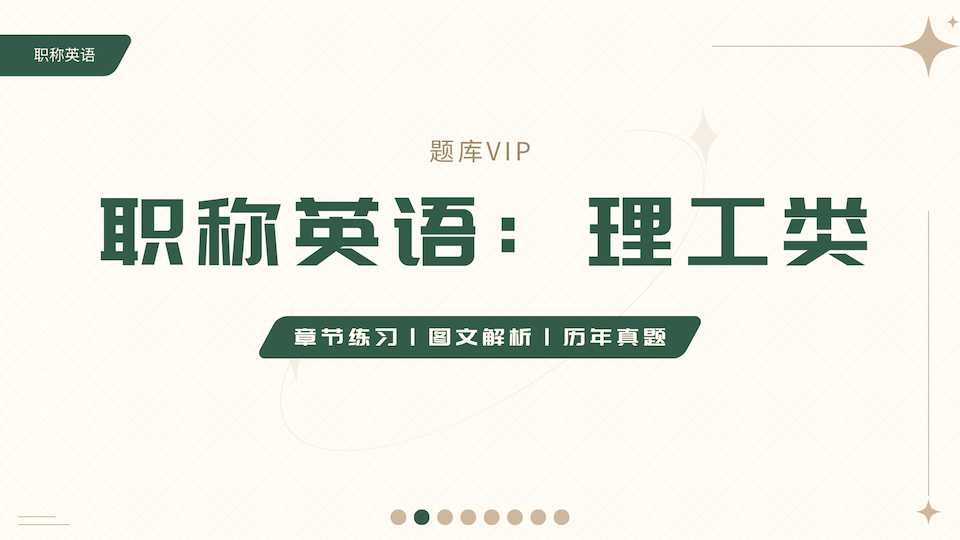 理工类 题库VIP