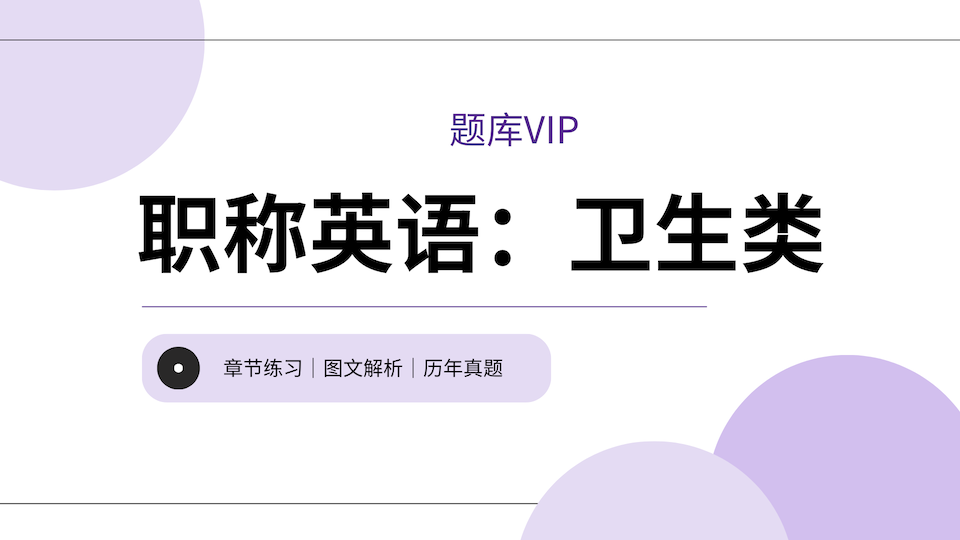 卫生类 题库VIP