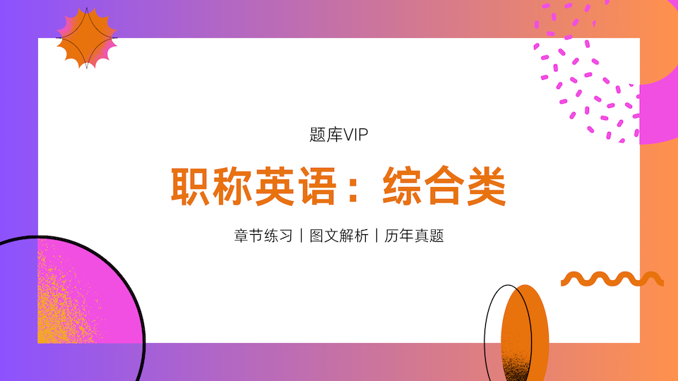 综合类 题库VIP