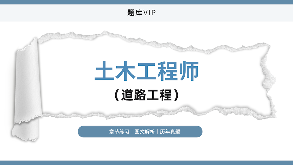 土木工程师（道路工程） 题库VIP
