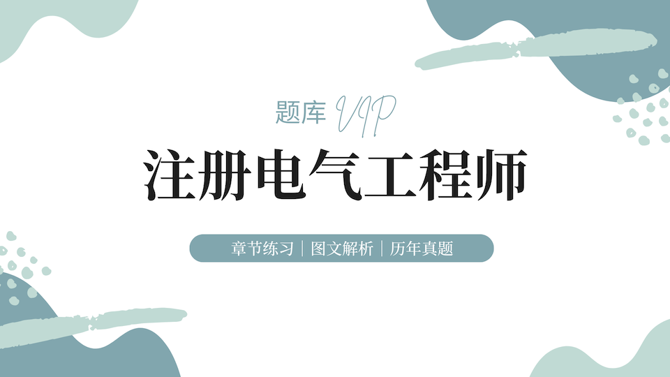 注册电气工程师 题库VIP