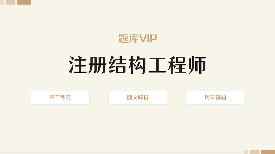 注册结构工程师 题库VIP