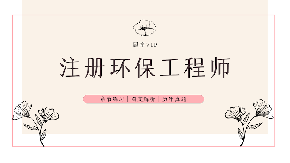 注册环保工程师 题库VIP