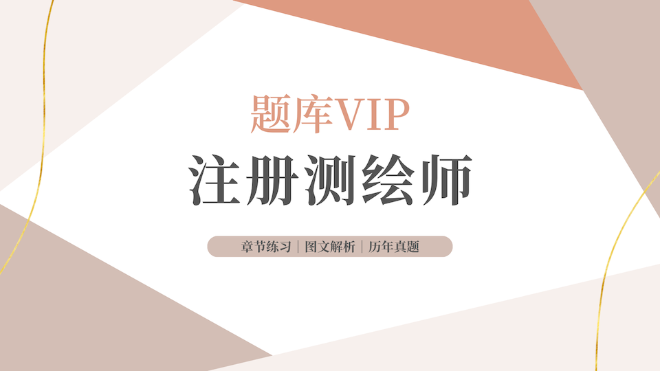 注册测绘师 题库VIP