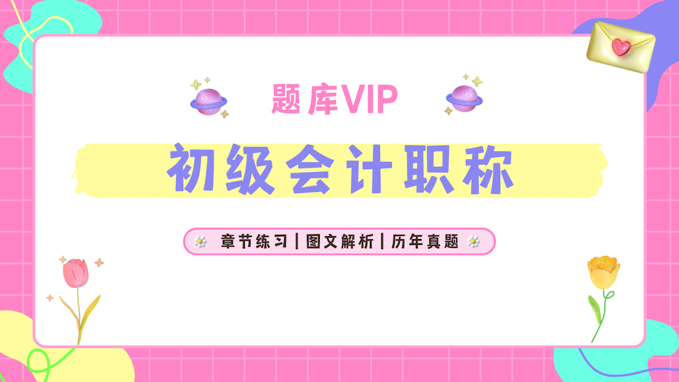 初级会计职称 题库VIP