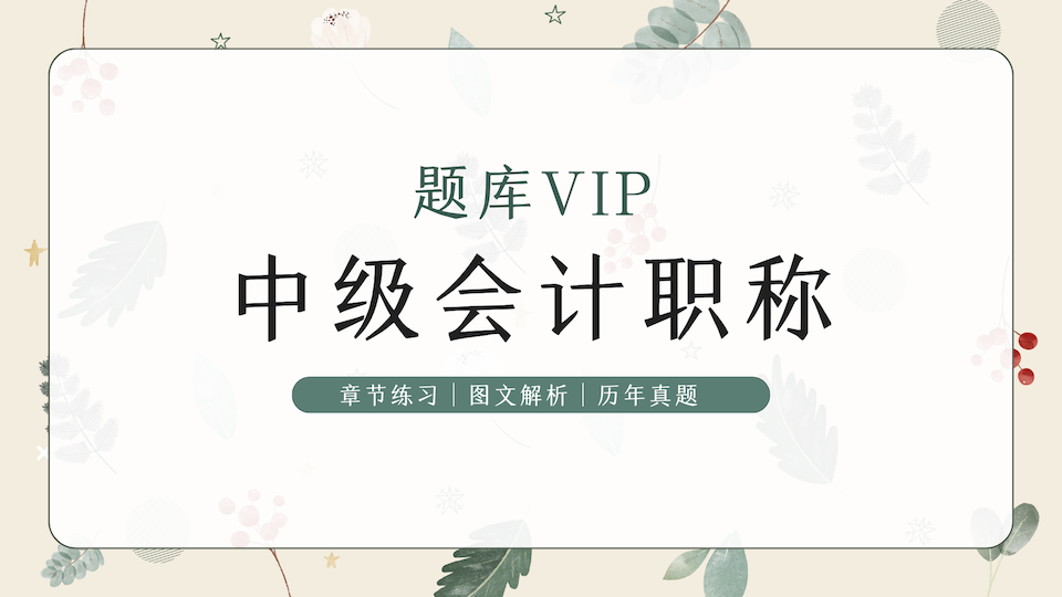中级会计职称 题库VIP