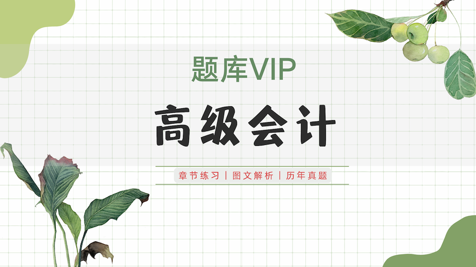 高级会计 题库VIP