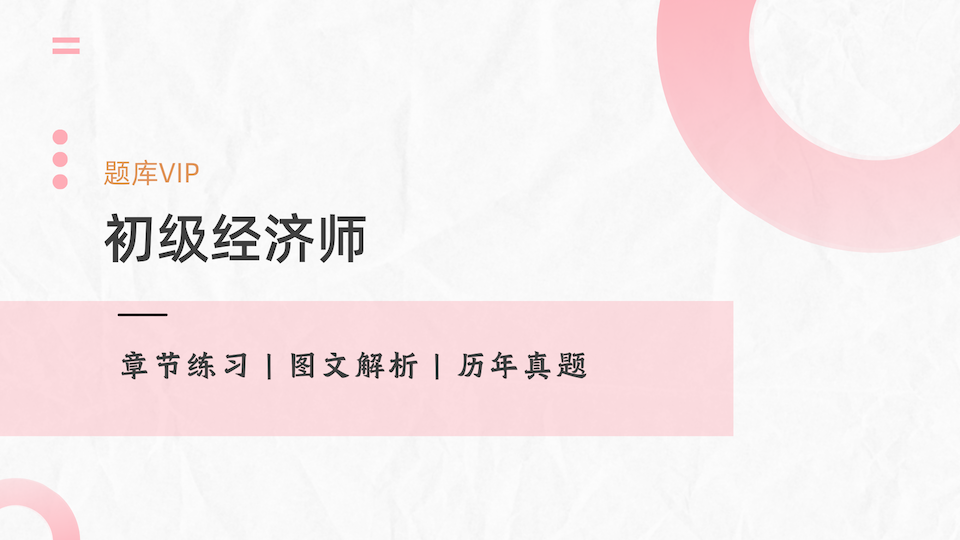 初级经济师 题库VIP