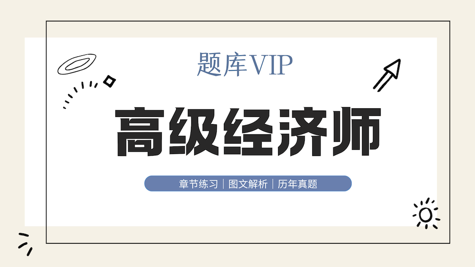 高级经济师 题库VIP