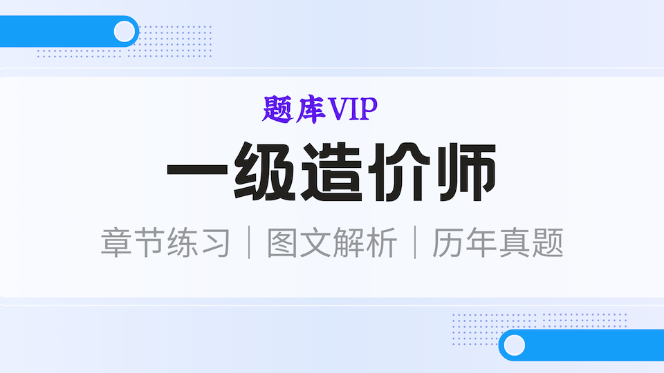 一级造价师 题库VIP