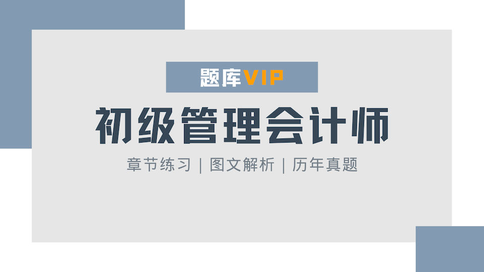 初级管理会计师 题库VIP