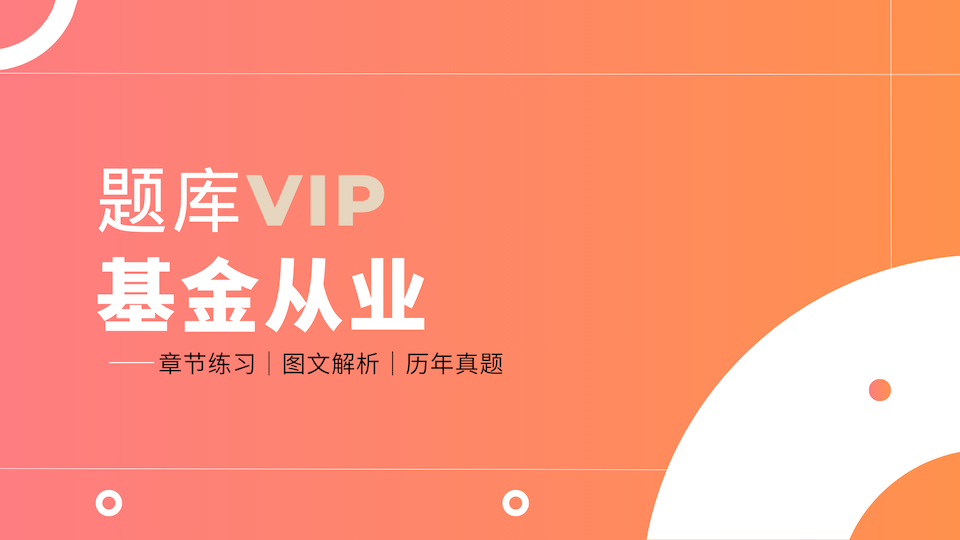 基金从业 题库VIP