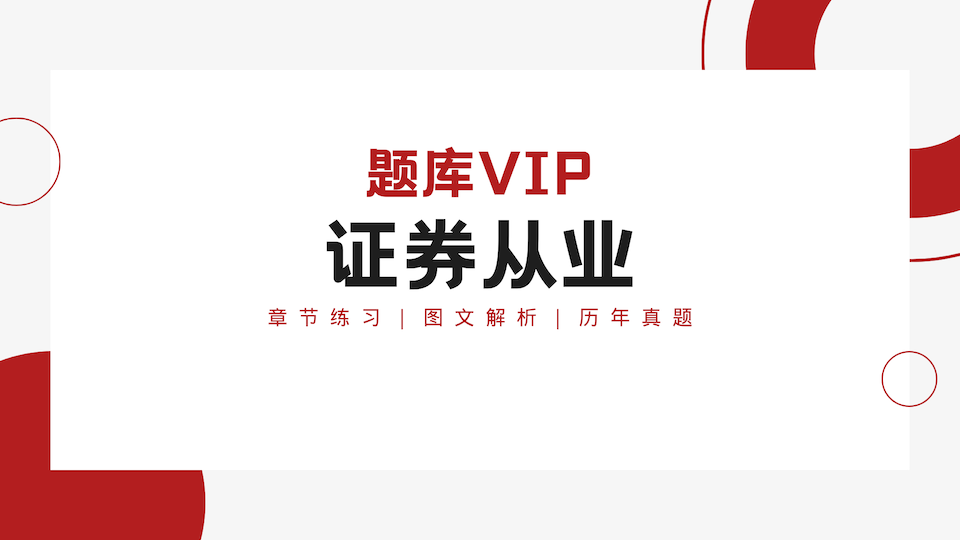 证券从业 题库VIP